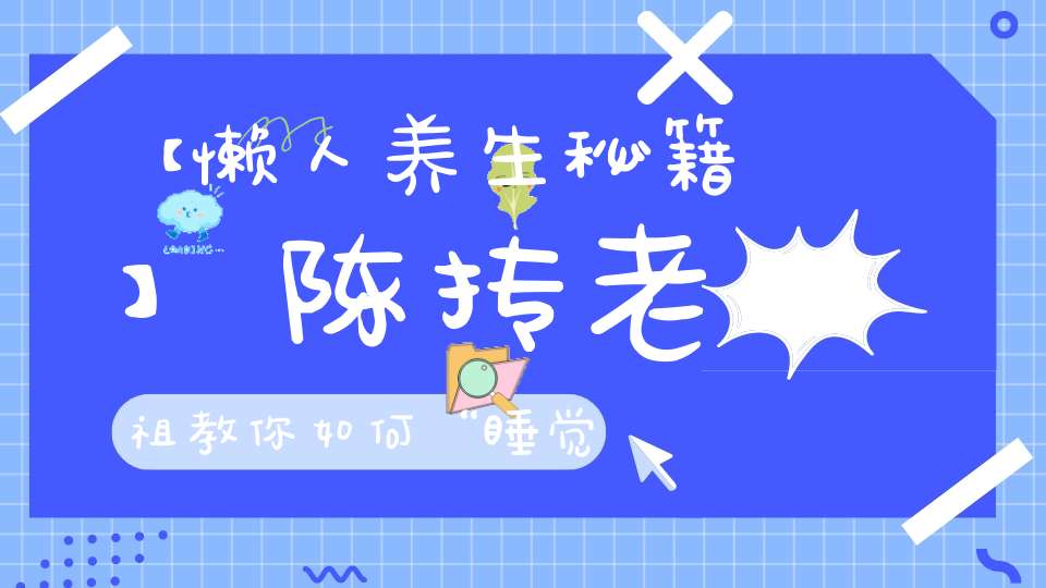 【懒人养生秘籍】陈抟老祖教你如何“睡觉”