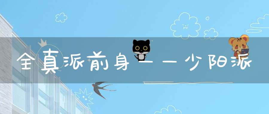 全真派前身——少阳派