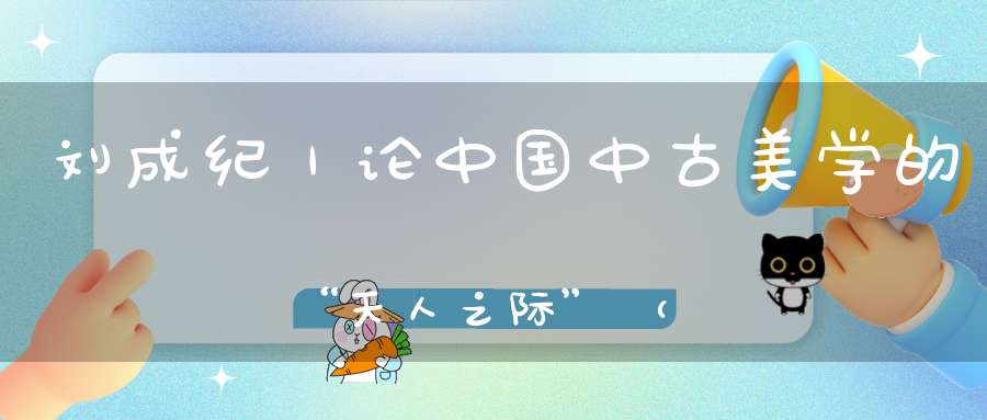 刘成纪︱论中国中古美学的“天人之际”（下）