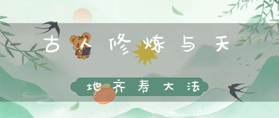 古人修炼与天地齐寿大法
