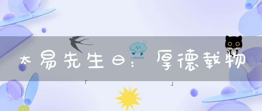 太易先生曰：厚德载物