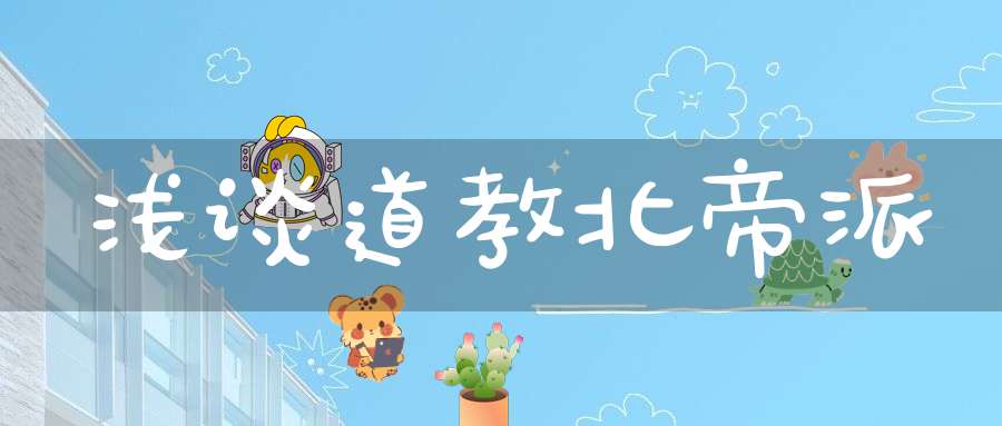 浅谈道教北帝派