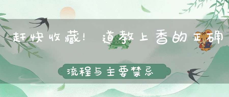 赶快收藏！道教上香的正确流程与主要禁忌
