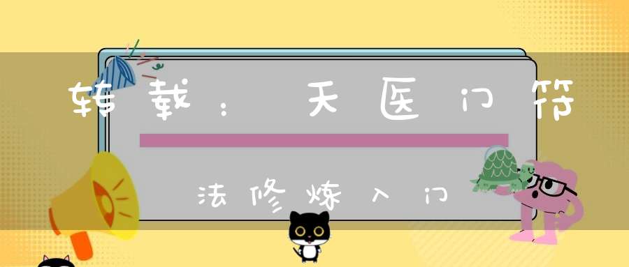 转载：天医门符法修炼入门