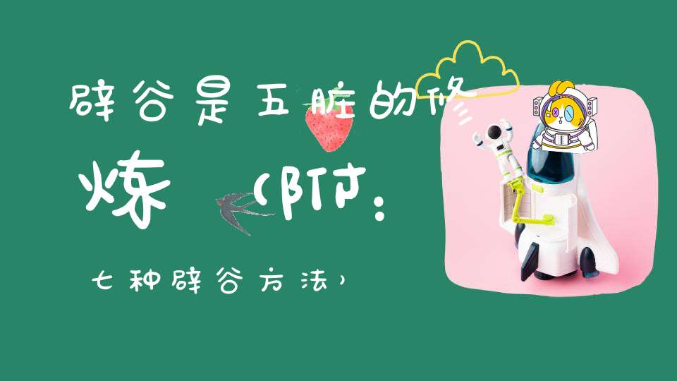辟谷是五脏的修炼（附：七种辟谷方法）