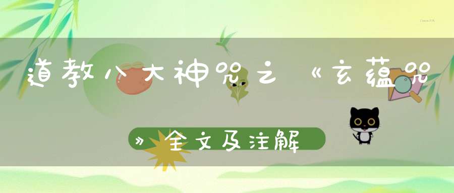道教八大神咒之《玄蕴咒》全文及注解