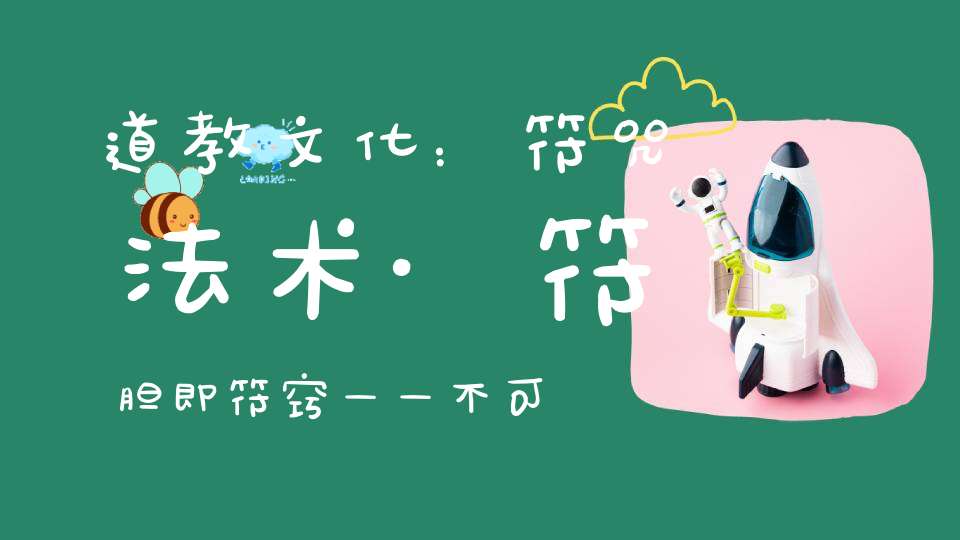 道教文化：符咒法术·符胆即符窍——不可缺少的秘字