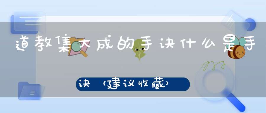 道教集大成的手诀什么是手诀（建议收藏）